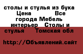 столы и стулья из бука › Цена ­ 3 800 - Все города Мебель, интерьер » Столы и стулья   . Томская обл.